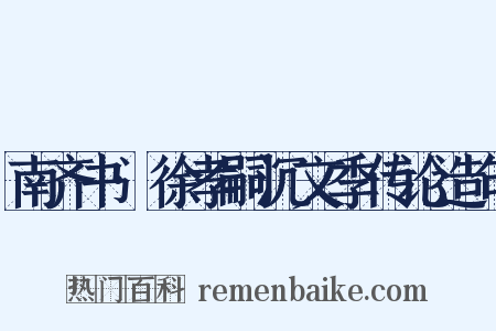 南齐书·徐孝嗣沉文季传论造句是什么意思的图片